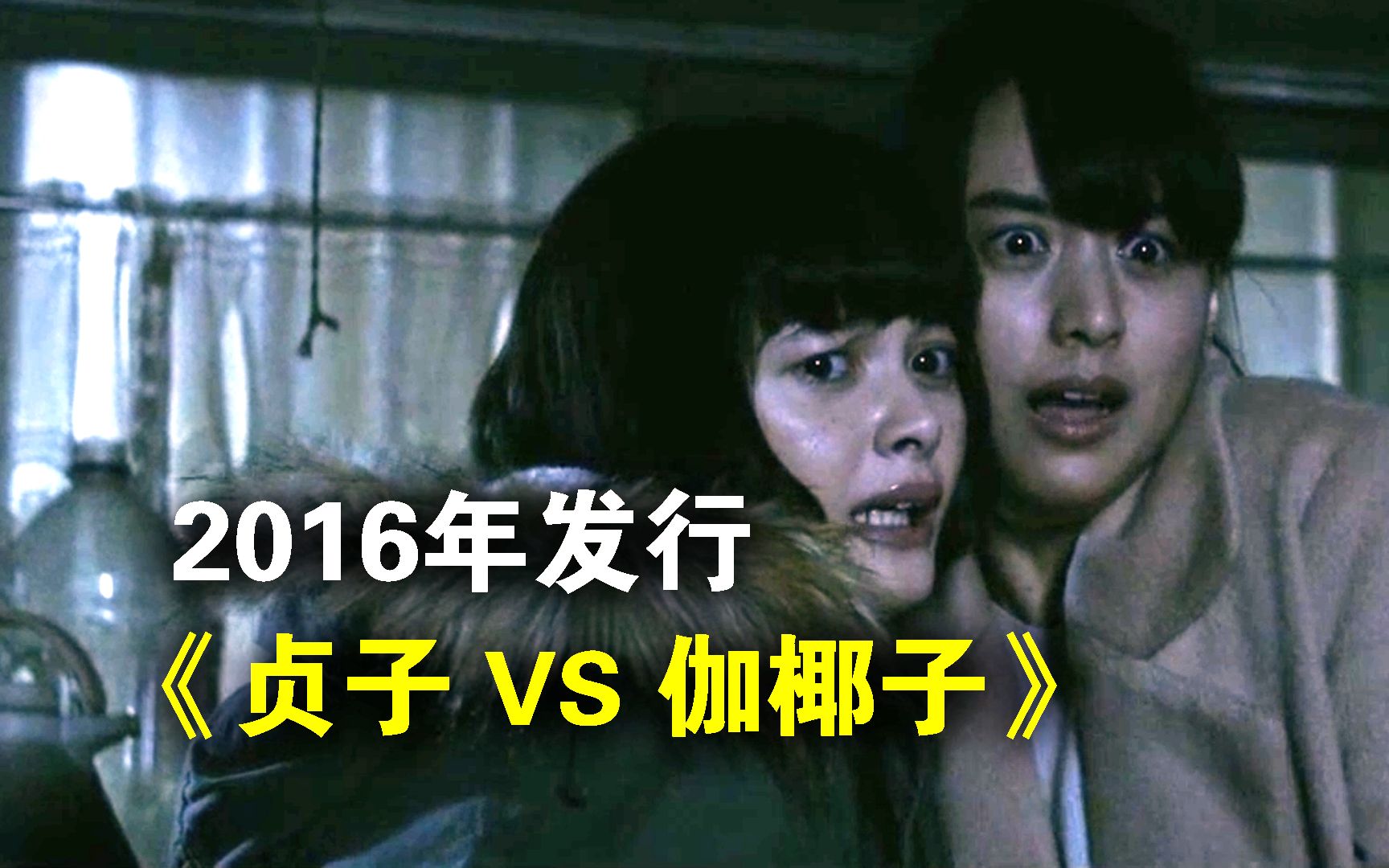 《贞子 vs. 伽椰子》 Sadako vs. Kayako -6park.com