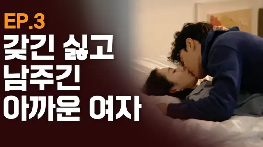 韩国网剧-没有女人是熊 【第三者】EP3