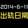 2014-6-11-出轨日常