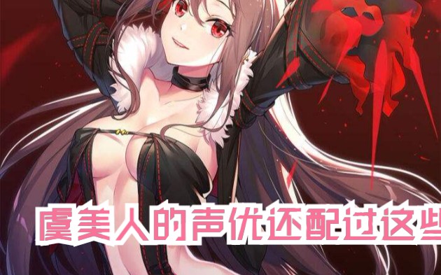 盘点fgo虞美人的声优配过的角色 哔哩哔哩 つロ干杯 Bilibili