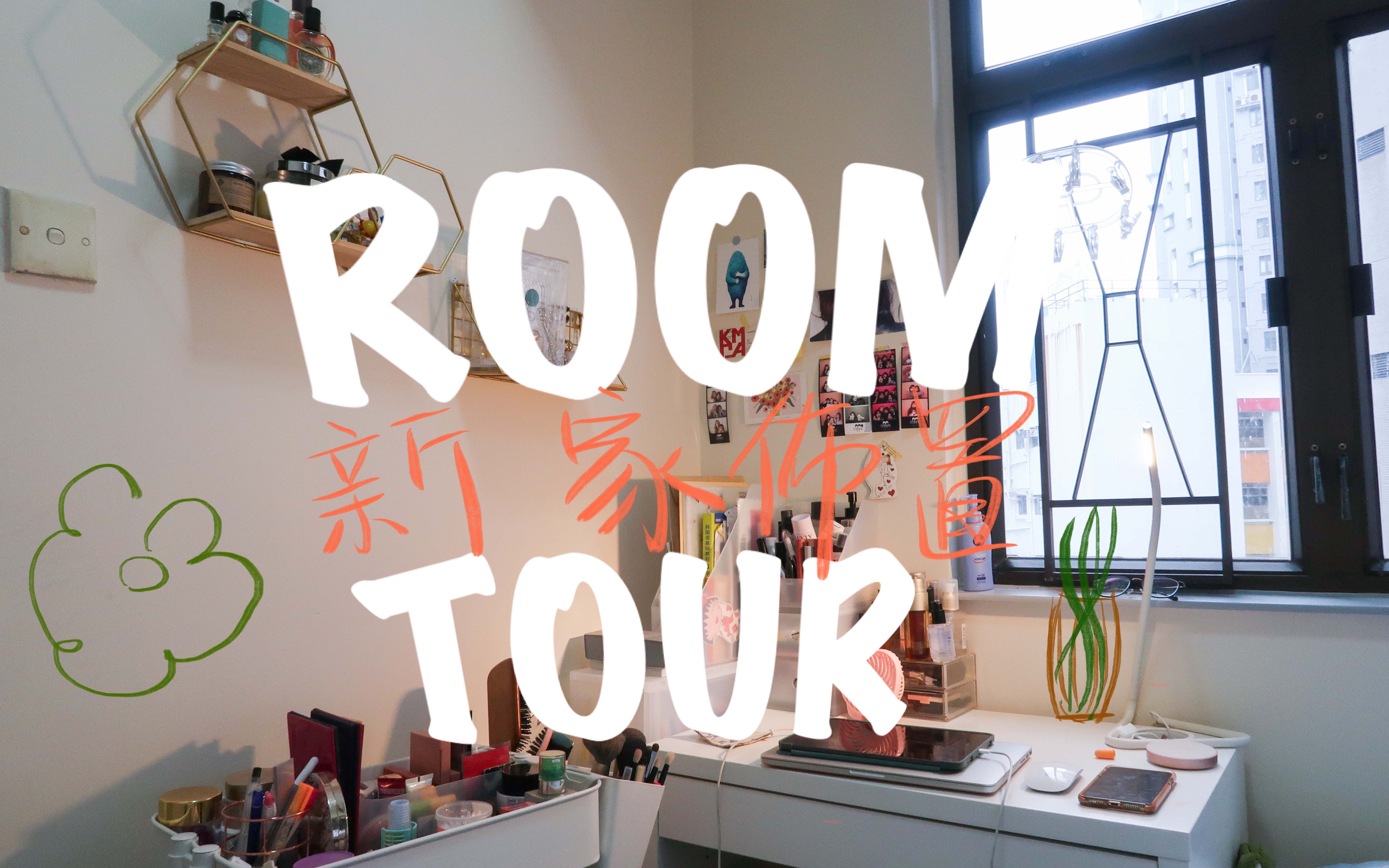 在香港月租$6100可以住什么样的房子 | 温馨蜗居生活Room Tour | 布置房间从零到有 | 5平方米小房间 | 合租生活