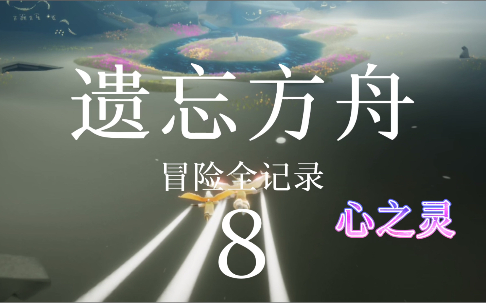 光遇:遗忘方舟心之灵