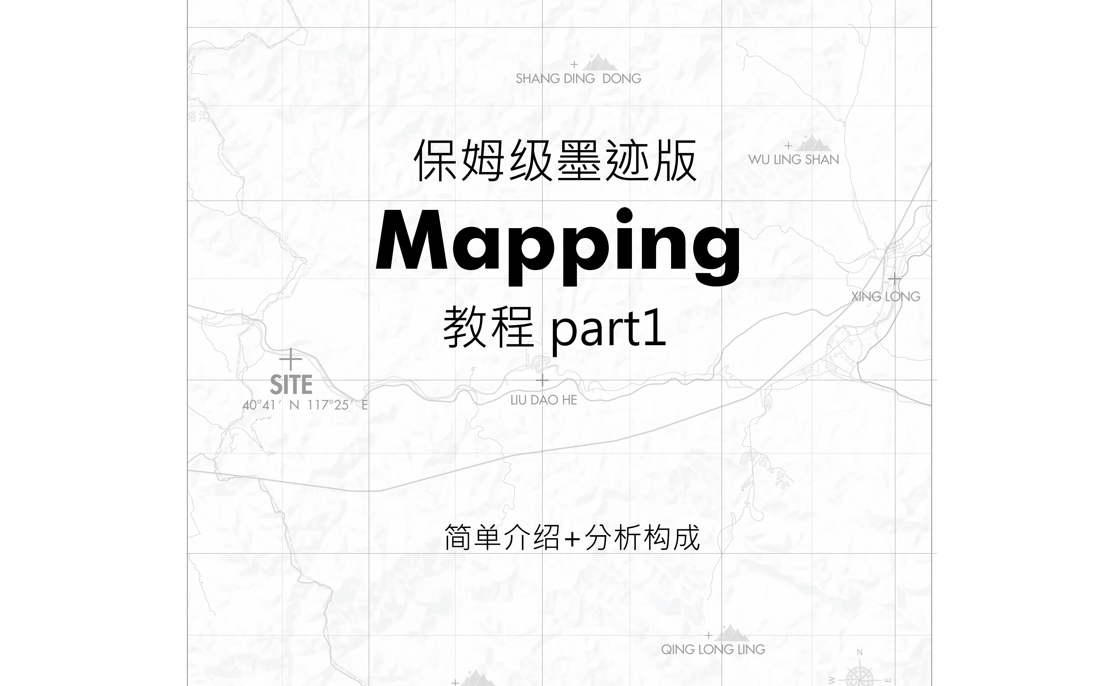 Mapping制作（part1）保姆级墨迹版