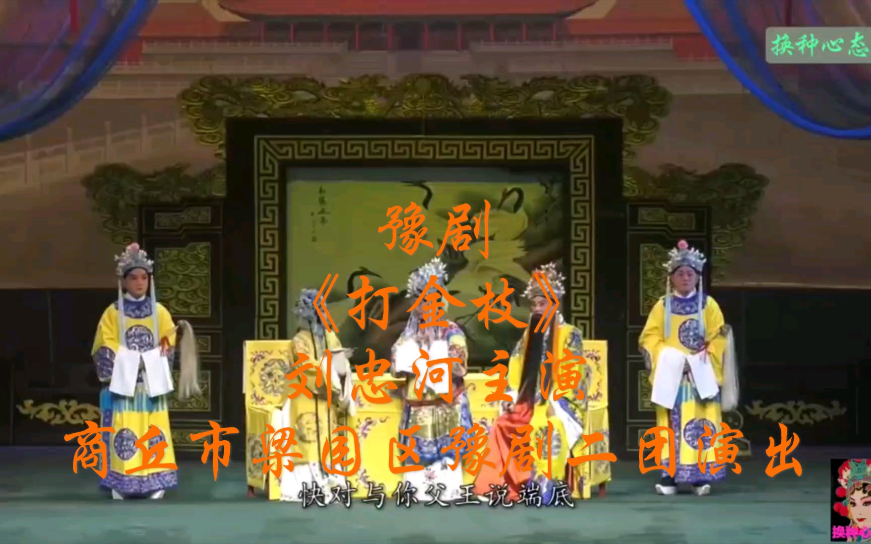 豫剧《打金枝》刘忠河主演，商丘市梁园区豫剧二团演出