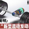 发动机领域的重大突破，60％以上热效率、可汽油柴油混油燃烧、静音变频、结构简单体积小。是集合传统发动机、转子发动机、混动发动机的优点大成的新型发动机发明