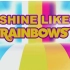 【官方MV】小马国女孩：彩虹摇滚单曲《Shine Like Rainbows》