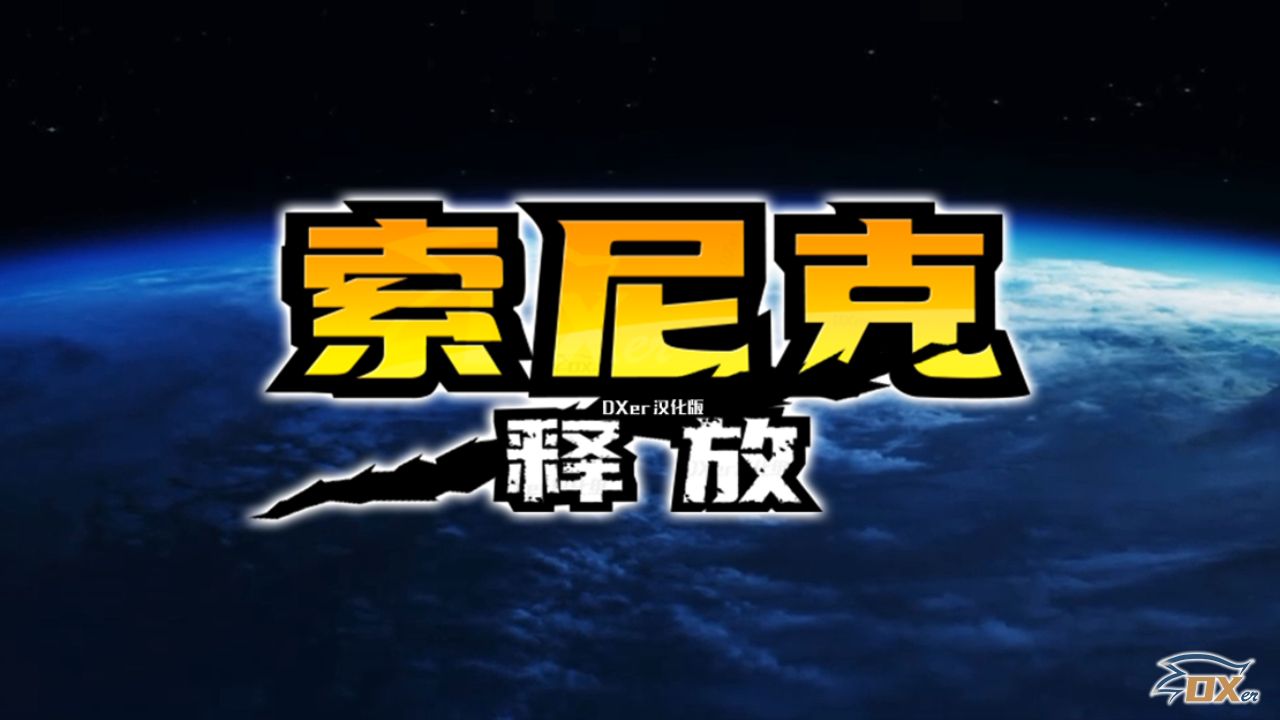 【DXer】索尼克释放/世界冒险 完全汉化版 预告+试玩录像 预告