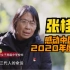 张桂梅获感动中国2020年度人物