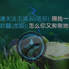 带着队友唱赐我