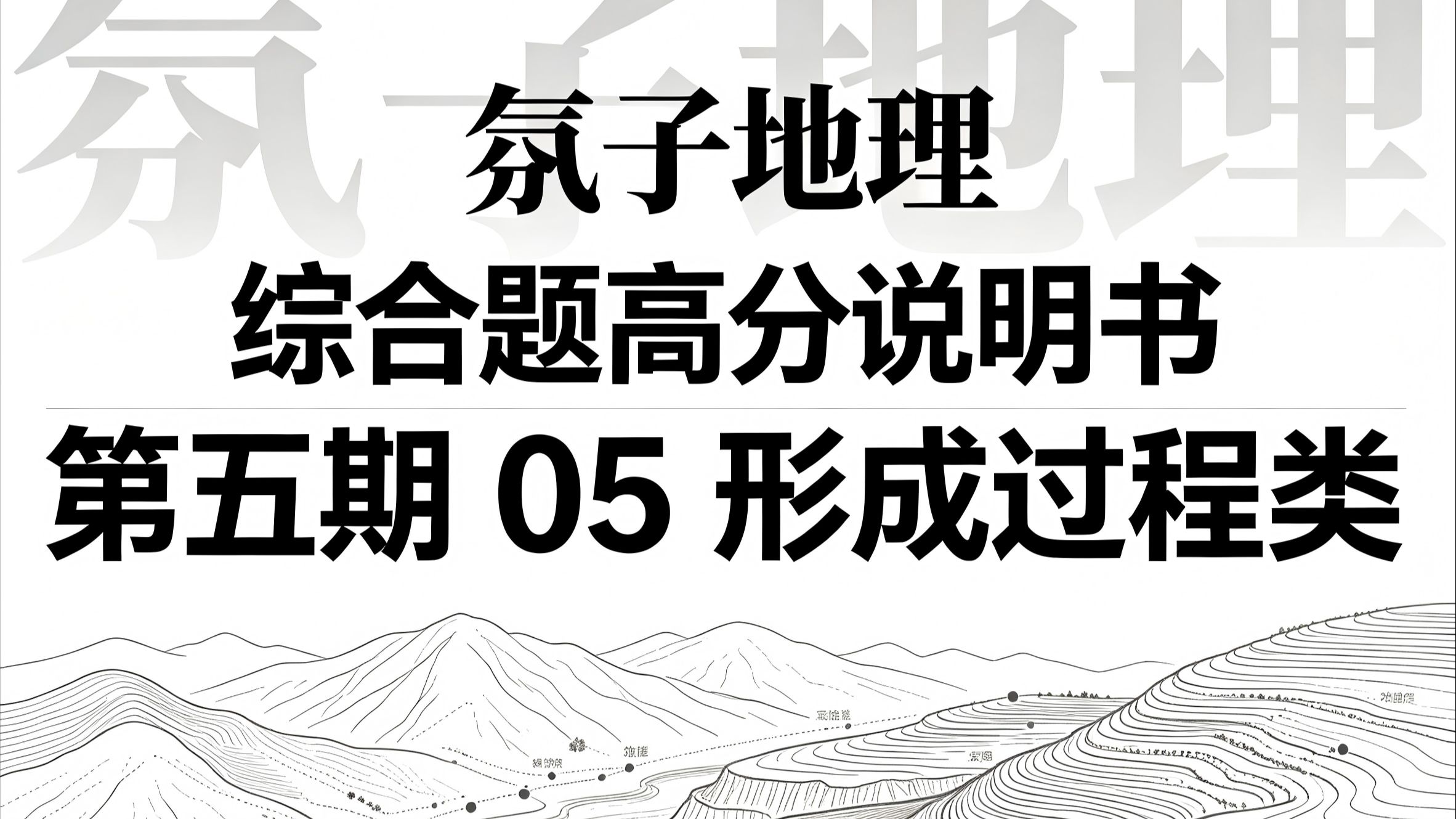 氛子地理丨综合题高分说明书05形成过程类