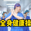 全身健康操：徐医生来B站啦！快来和我一起每天打卡做全身健康操吧