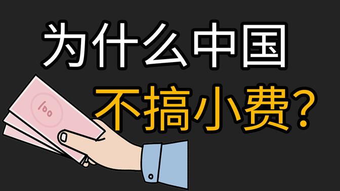 为什么中国不学西方给小费？糟粕可千万别学！