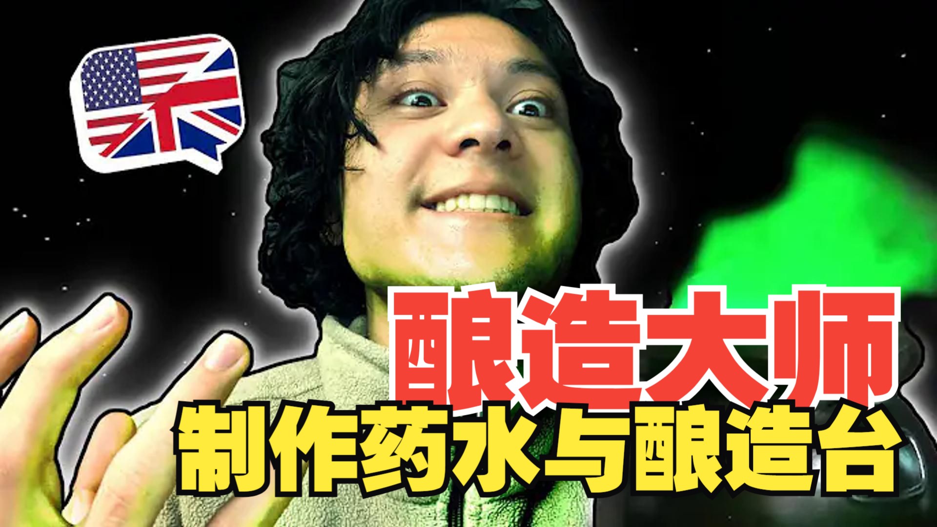 《我的世界》英语课 #34：酿造大师 - 制作药水与酿造台（中英字幕，地道慢速英语）