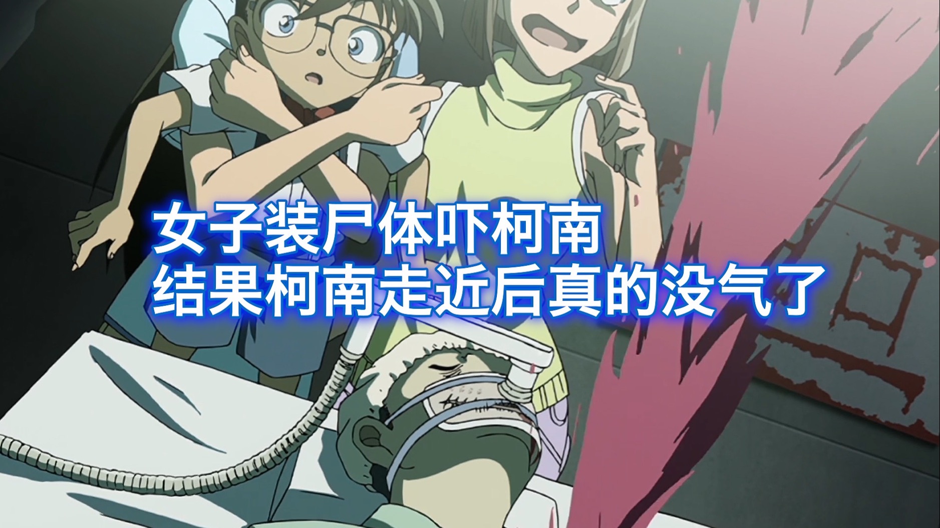 【柯南】女子在鬼屋扮演尸体，结果柯南发现真的没气了，西瓜带你回顾柯南经典漫改案件《手术室惊魂》