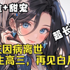 《哄骗青涩萌妻》女友因病离世，重回高三再次见到了我的白月光女孩，不再做苦命鸳鸯