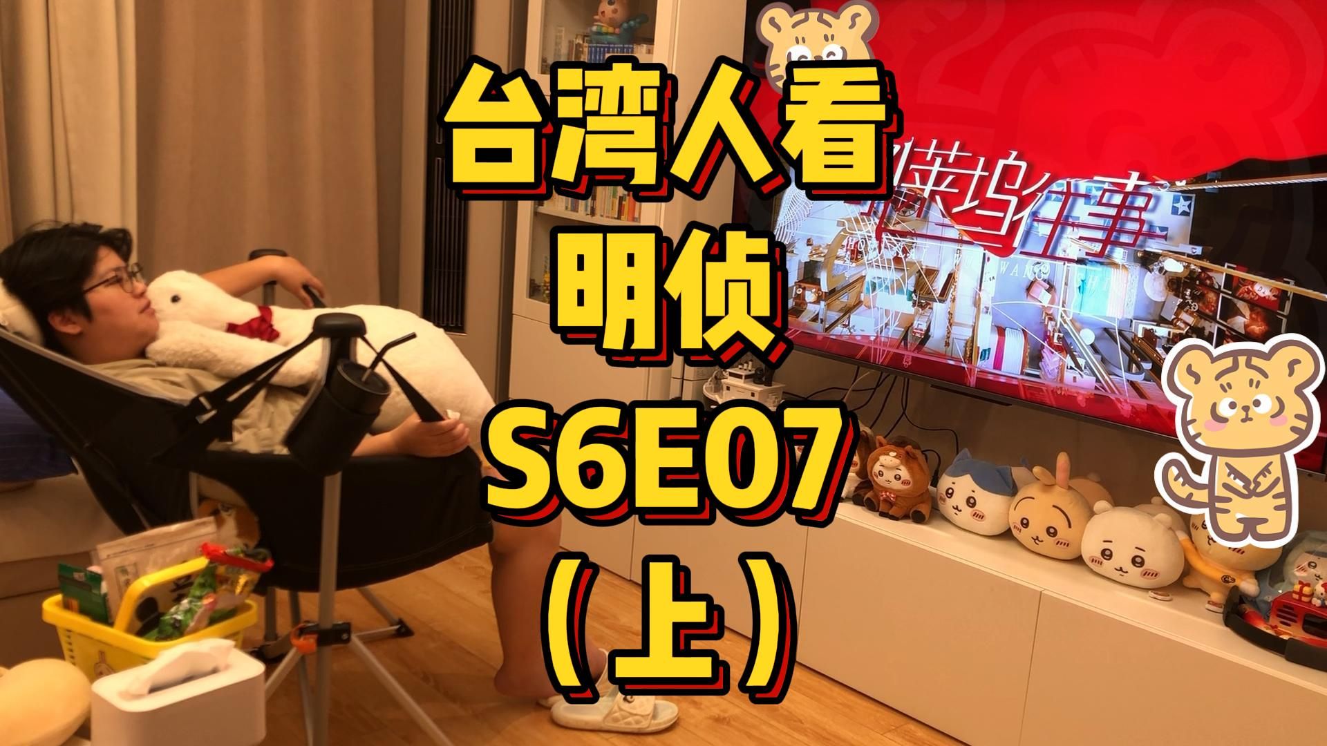 台湾人看MZ，S6E07，吼莱坞往事（上）