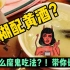 带你领略中国的特色饮食文化：太原头脑