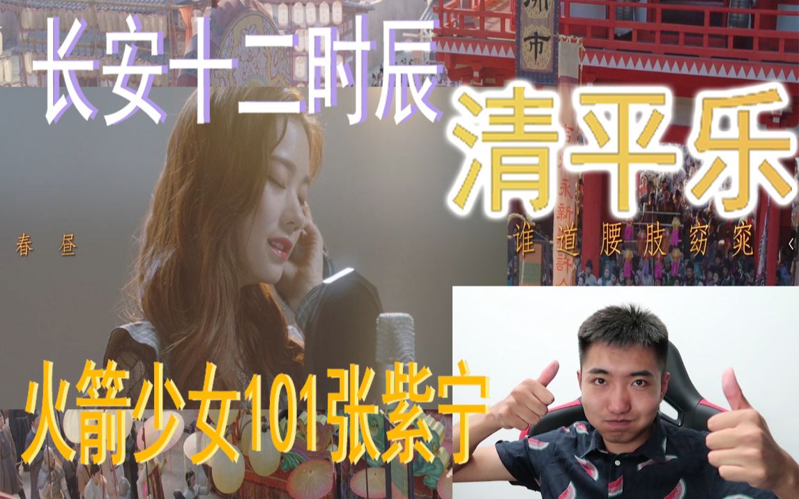 【火箭少女101张紫宁】长安十二时辰推广曲清平乐 抛开对偶像女团的偏见哔哩哔哩bilibili