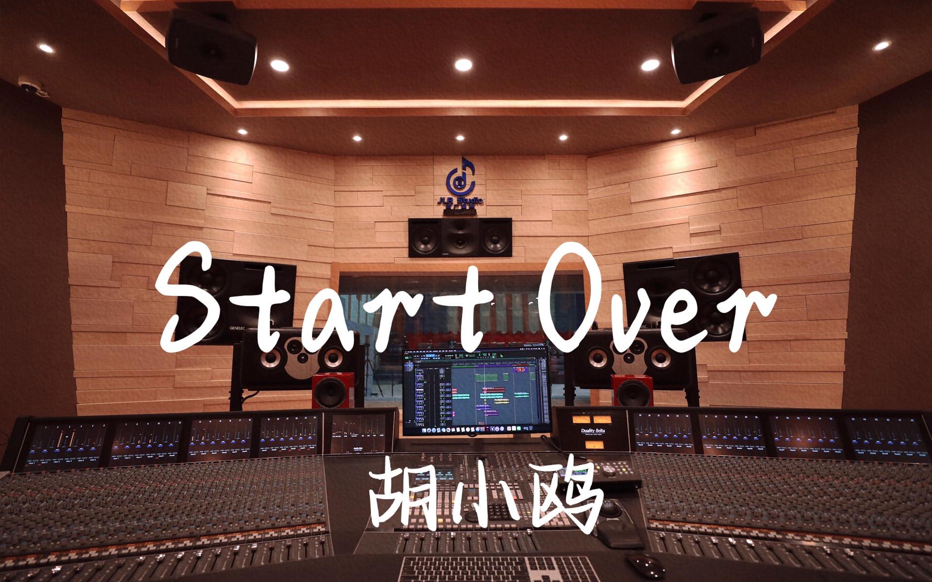在百万豪装录音棚大声听 遇见王沥川ost 胡小鸥《Start Over》【Hi-res】
