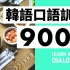 初级韩语口语训练900句（带中文发音以及发音）