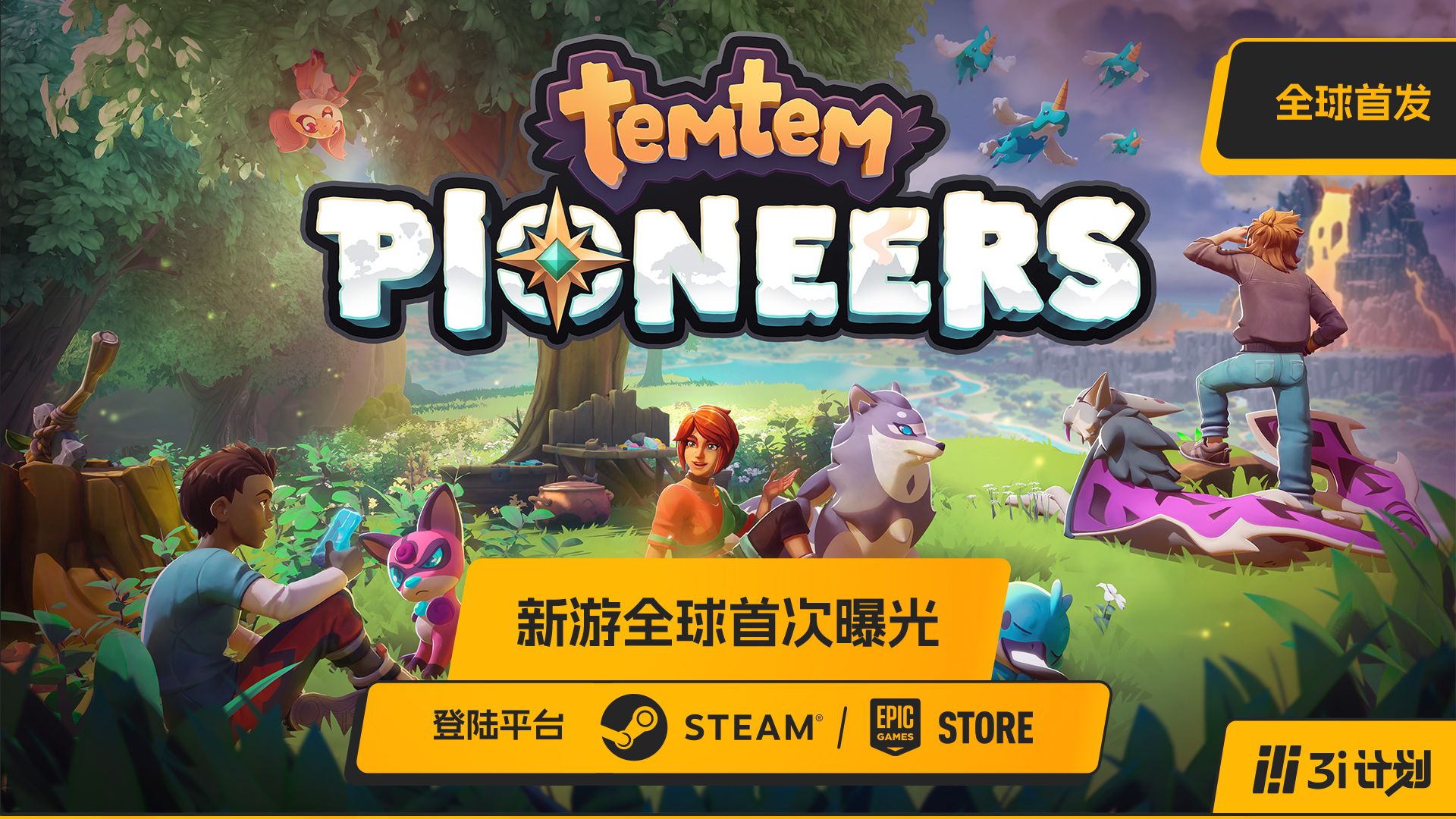 「3i计划」第三季 |《腾兽: Pioneers》新游全球首发；生物收集类生存游戏&快节奏战斗
