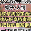 【完结文】嫂子喜欢拿我的东西送人情，她的牌友好奇档案是什么，嫂子就把我的档案拆开拍照，我真想框框给她两拳