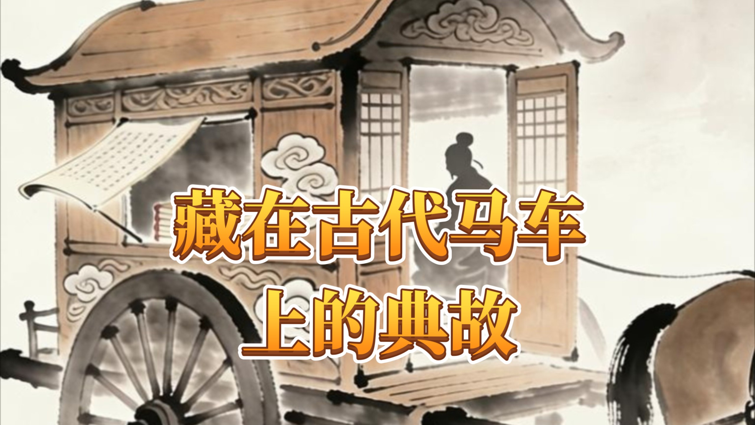 恭喜你又解锁了《古代马车》，一部行走在轮轴上的千年史书，古人出行标配的移动“座驾”看似普通，却藏着比车马本身更有意思的历史典故