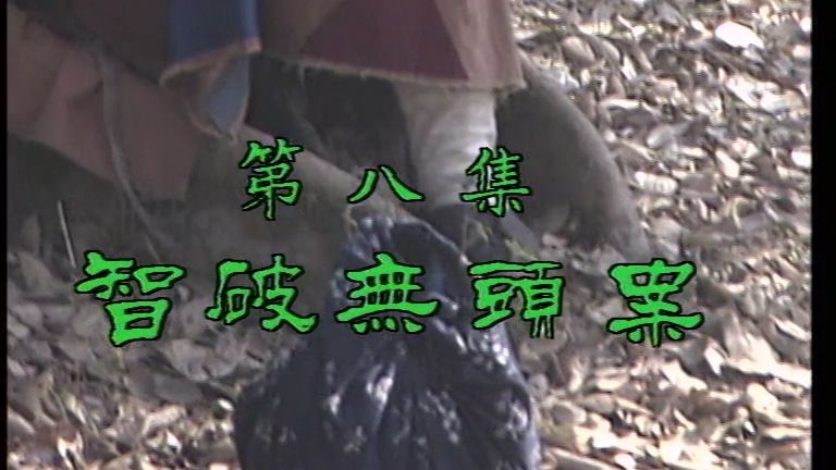 济公 (1985)：第08集 智破无头案【游本昌】