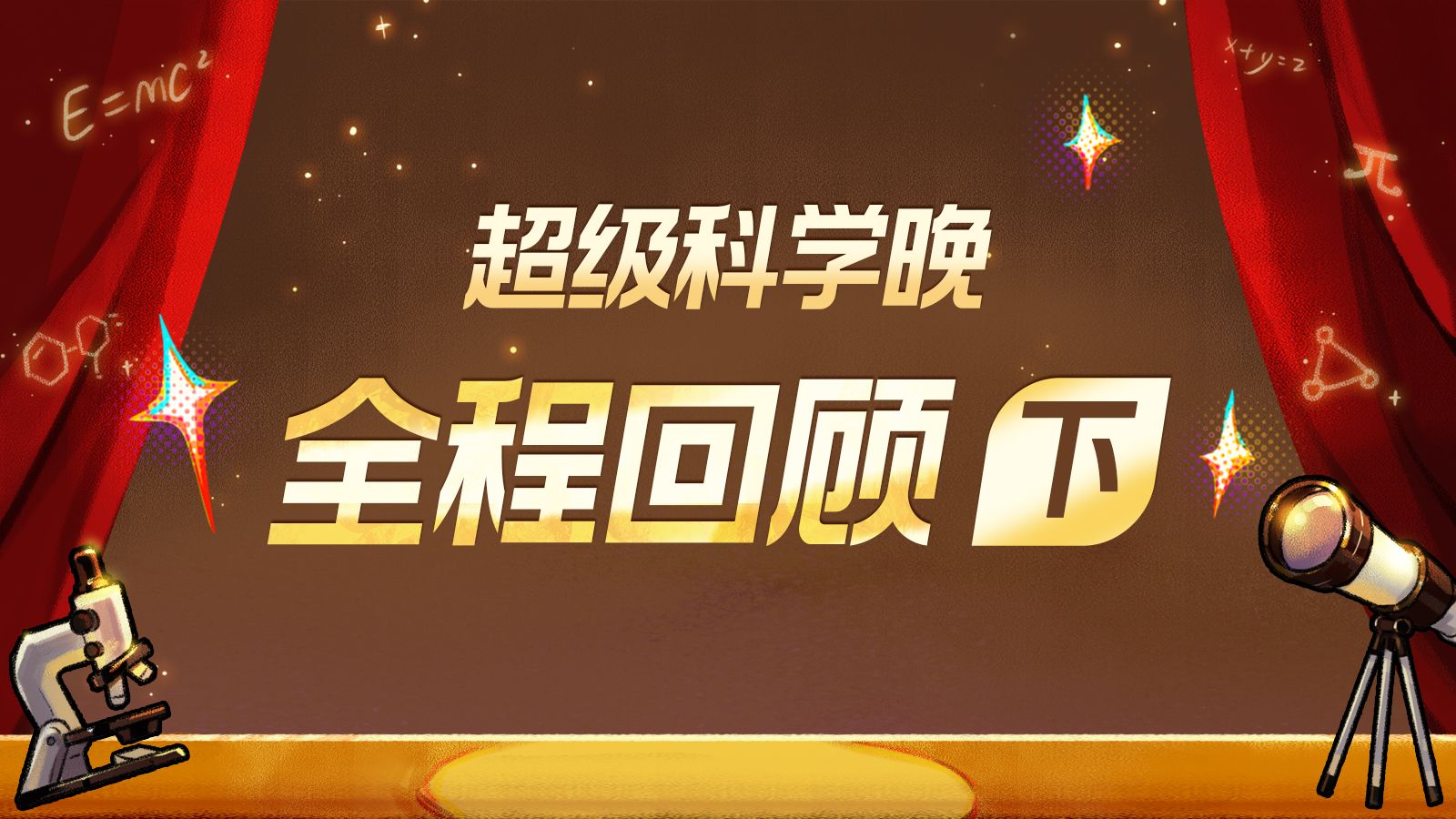 2025 bilibili超级科学晚全程回顾（下）