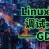 前菊厂程序员讲Linux下调试神器——GDB | 从入门到调试redis源码