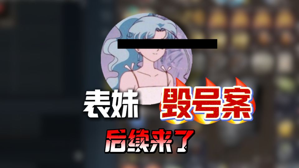 表妹毁号侮辱案 后续来袭！