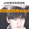 贴吧热议369把tian叫成kanavi，jkl安慰没事天神马上就换了