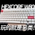 【键无虚发】HEXCORE W800:主流市场下的巧思异类！