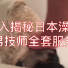 【深入揭秘日本澡堂男技师全套服务】家庭日常