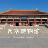 南京博物馆vlog