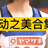 运动之美合集