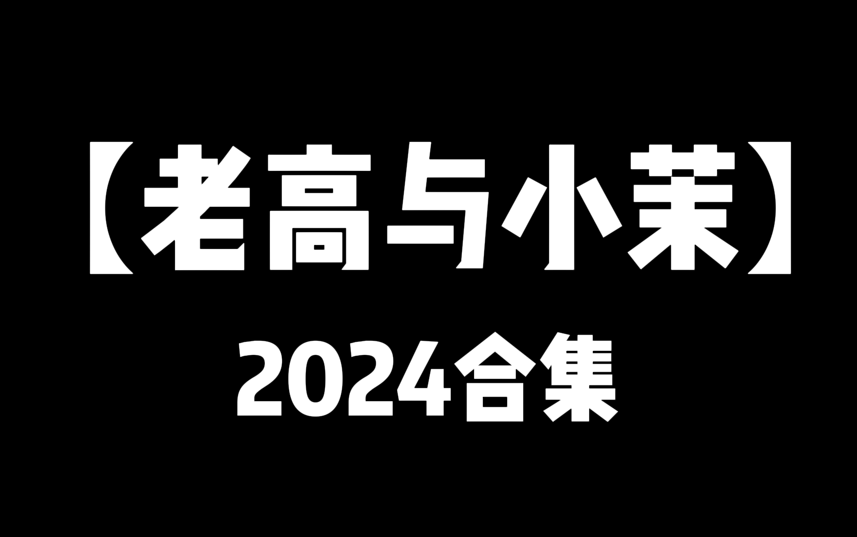 老高与小茉【2024】（搬运合集 持续更新！）