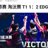 球球彻底爆了！当EDG 2-1 T1后，v吧热议，笑死了哈哈哈_英雄联盟