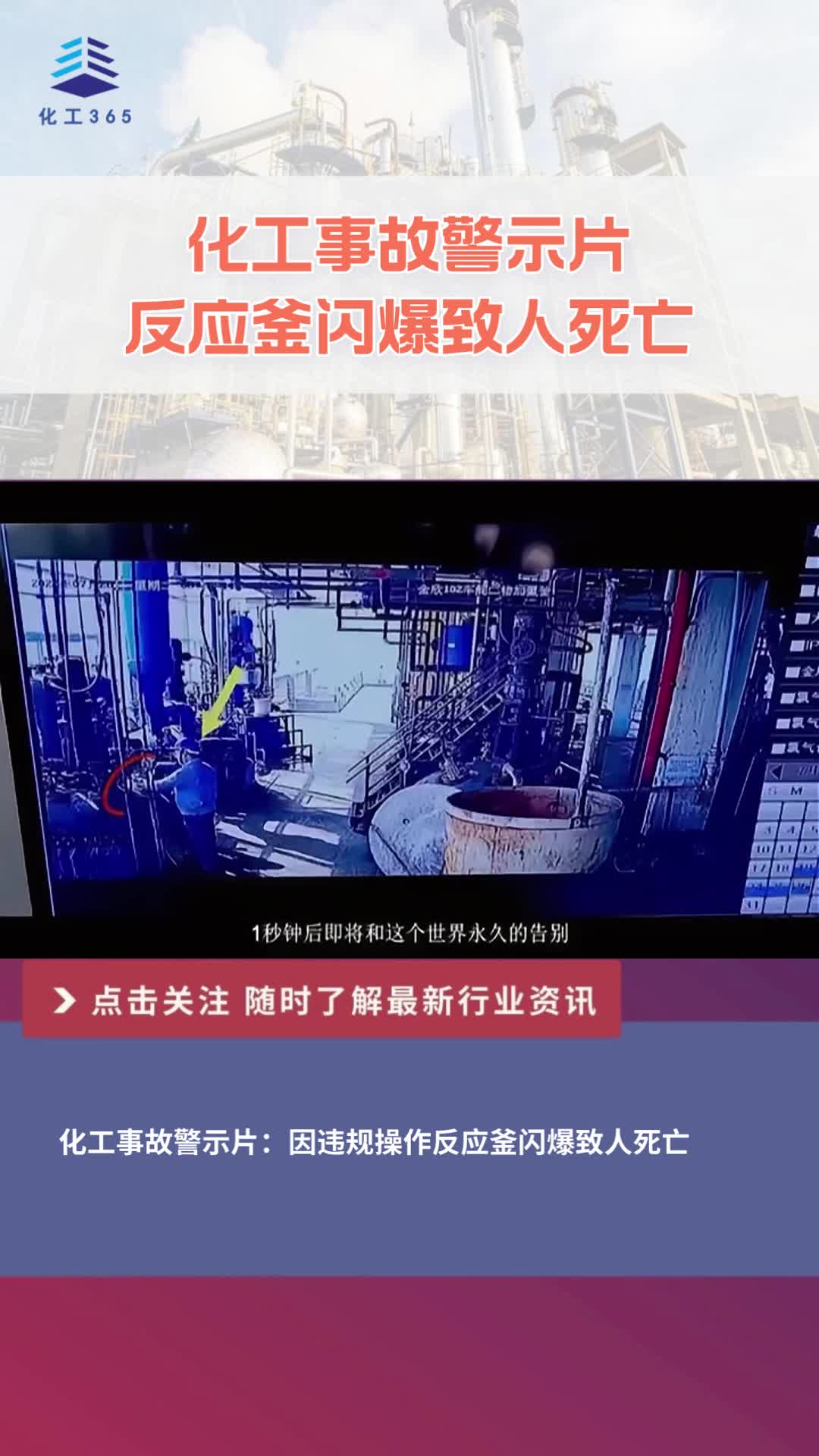 化工事故警示片：因违规操作反应釜闪爆致人死亡