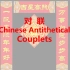 【绒易英语|中国文化】对联 Chinese Antithetical Couplets