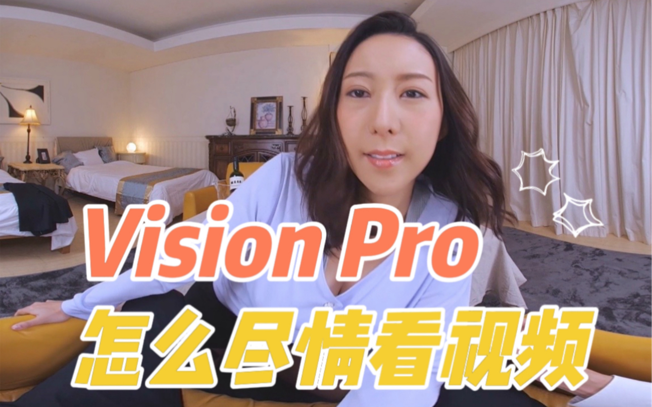 怎么在【Vision Pro】看视频 ！？畅游电影、电视剧、3D大片，身临180°360°无边界漫游全景视频