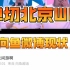 重庆狼队4-3北京WB 向鱼超话微博现状：太帅了