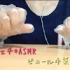 【ASMR】黑芝麻-ASMR- 塑料手套的声音