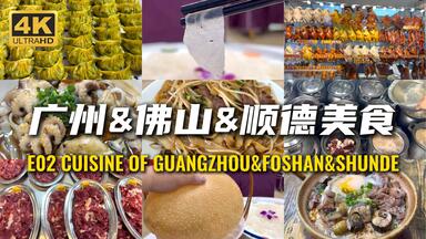 广州｜顺德｜佛山｜美食天堂｜煲仔饭｜广式斩料｜早茶｜干炒牛河｜鱼蛋粉｜肠粉｜鱼生｜牛杂<em class="keyword">猪杂</em>｜干蒸排骨｜双皮奶｜煎堆｜艇仔粥｜冬瓜盅<em class="keyword">火锅</em>｜鱼皮｜鲜牛肉<em class="keyword">火锅</em>