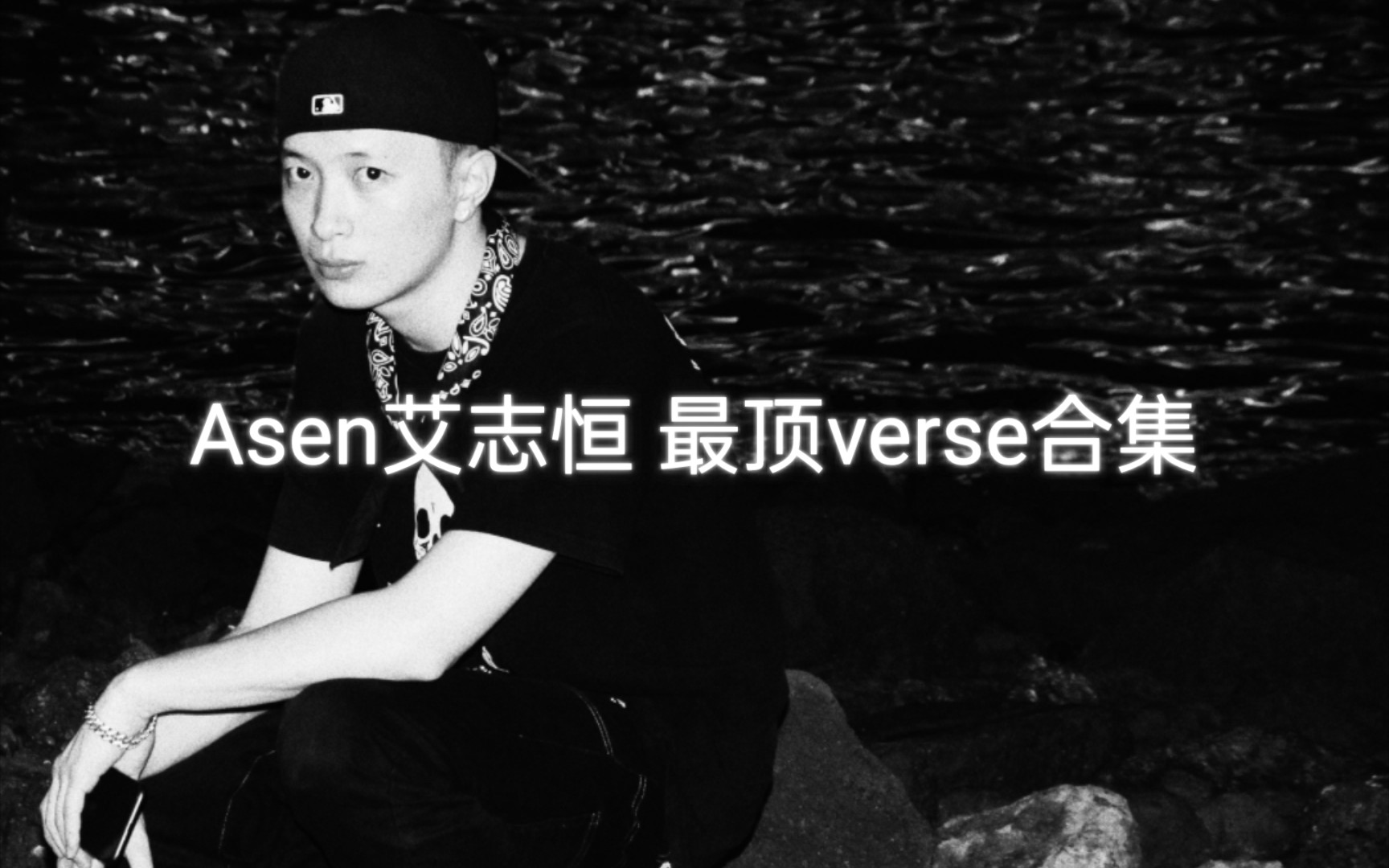 asen艾志恒 最顶verse合集