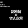 【沈秋筠の个人声展】正太少年/御姐/少女/少御/少年/御萝/老年等音色 欢迎收听