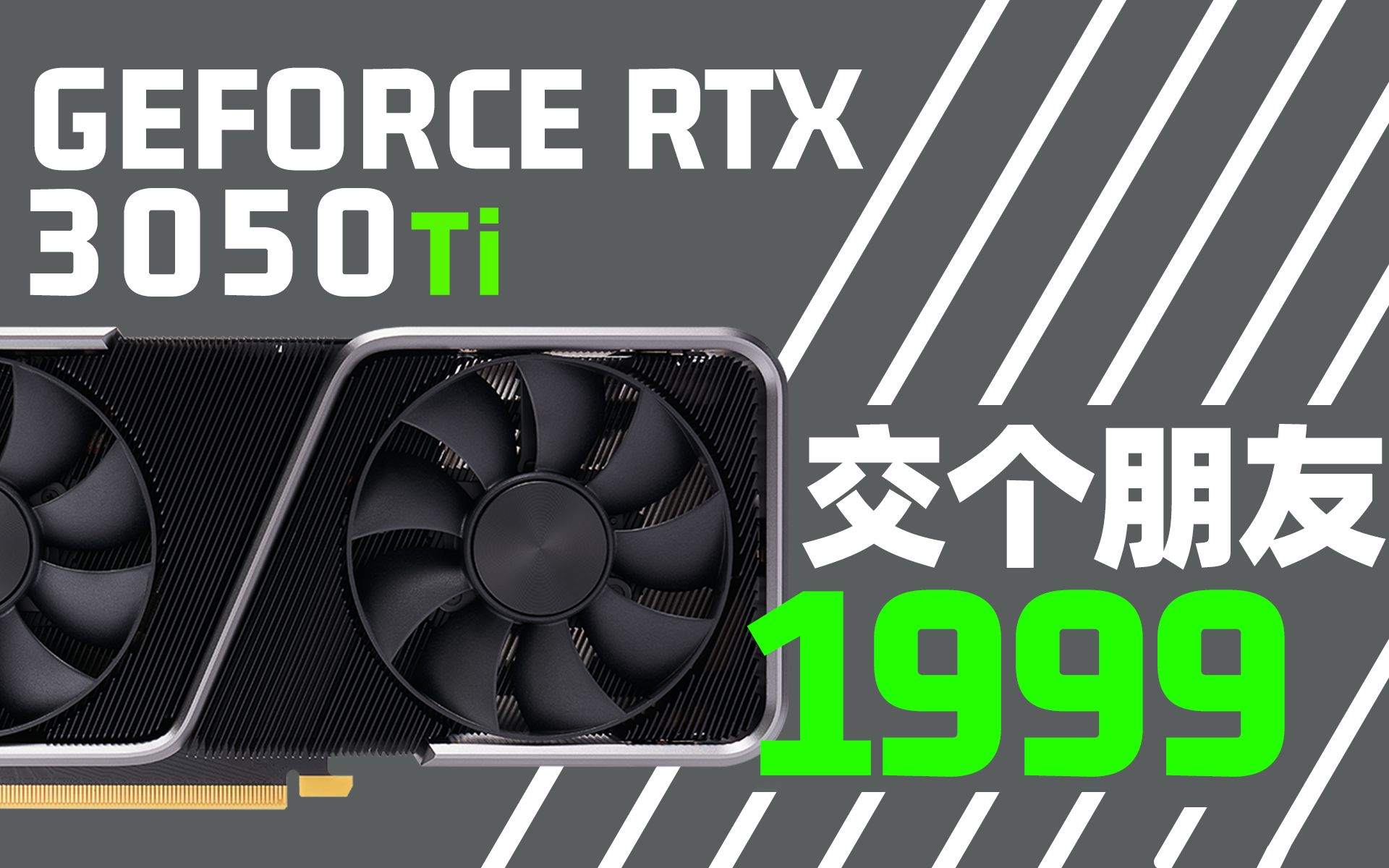 RTX 3050Ti 新显卡曝光！4GB显存+千元光追，或将取代 RTX3060「超极氪」_哔哩哔哩_bilibili
