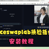 stale difussion如何安装ai换脸插件，faceswaplab插件详细安装教程