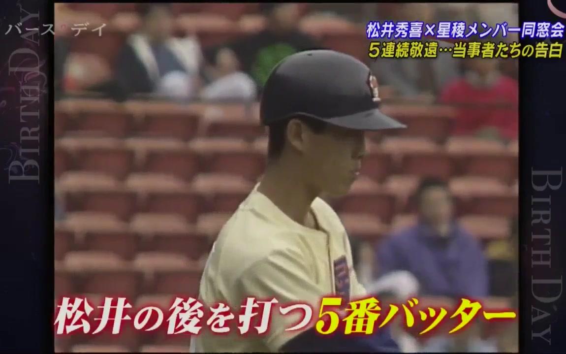 松井秀喜 星稜メンバーが集結 同窓会で明らかになった奇数な運命を生きる男たちの全貌を公開 哔哩哔哩 つロ干杯 Bilibili