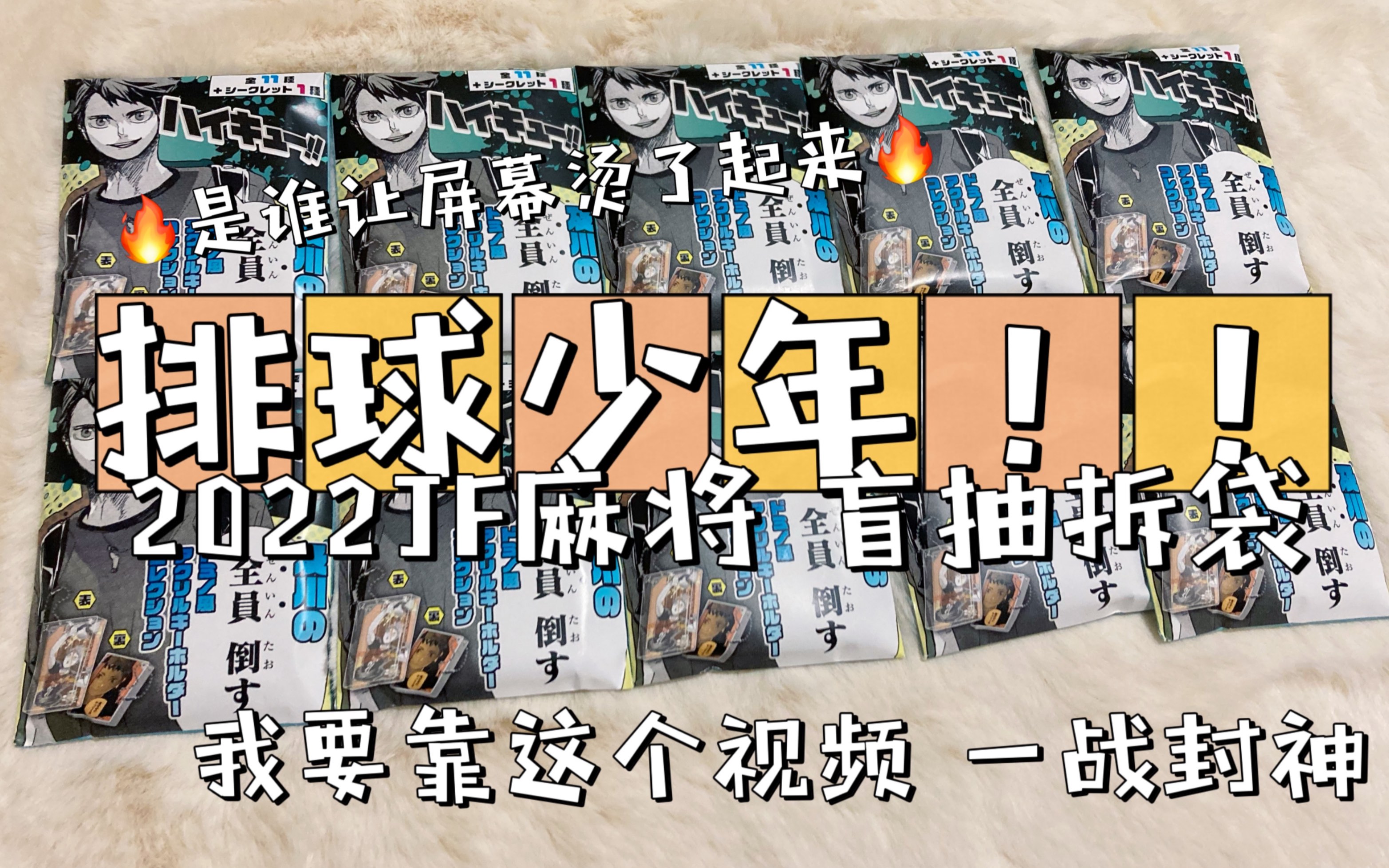 【谷子开箱】《排球少年！！》2022JF麻将亚克力挂件盲袋10抽 第六弹